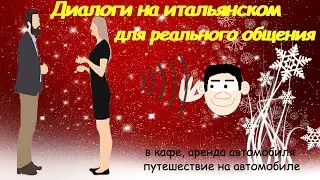 Диалоги на итальянском для реального общения