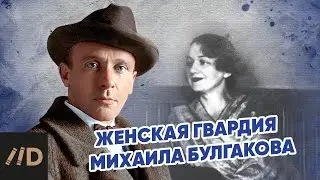 Женская гвардия Михаила Булгакова