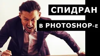 СКОРОСТНАЯ РЕТУШЬ. Хочешь научиться?