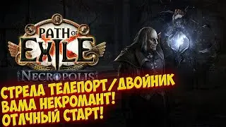 Path of Exile: BAMA - СТРЕЛА ДВОЙНИК!  Дневник билда по хорошему стартеру!