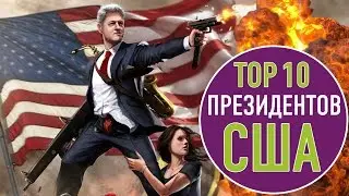 ТОП 10 ПРЕЗИДЕНТОВ США | TOP 10 USA PRESIDENTS