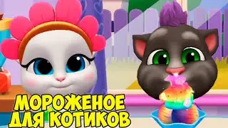 😻Котик Том и друзья🔥Мороженое с перцем🔥Никогда не ешь это #том