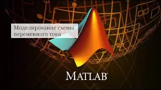 Электротехника в MATLAB Simulink (часть 2)