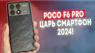 POCO F6 PRO - ЦАРЬ СМАРТФОН XIAOMI В 2024 ГОДУ!🔥