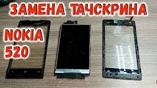 Nokia Lumia 520 замена тачскрина