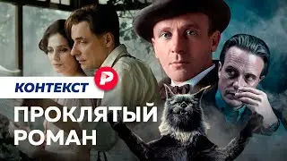 Как экранизация «Мастера и Маргариты» стала успехом и скандалом? / Редакция. Контекст