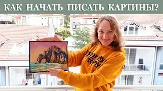 КАК НАЧАТЬ ПИСАТЬ КАРТИНЫ, ЕСЛИ НЕ УМЕЕШЬ ИЛИ БОИШЬСЯ