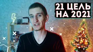 Мои цели на год | 21 цель на 2021 год