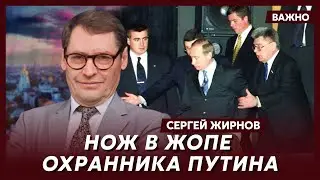 Экс-шпион КГБ Жирнов о дегустаторах трусов и маек Путина