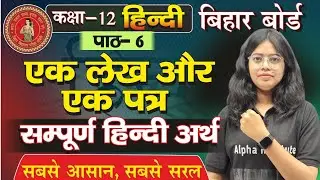 एक लेख और एक पत्र हिन्दी अर्थ | Bihar Board Hindi Class 12 Chapter 6 Explanation & Summary| भगत सिंह