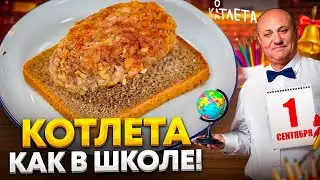 Та самая ШКОЛЬНАЯ КОТЛЕТА! Сочная, мягкая, ИЗ ДЕТСТВА! Рецепт от Ильи Лазерсона