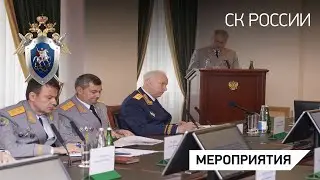 Расширенное заседание коллегии Главного военного следственного управления СК России