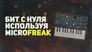 ПИШЕМ БИТ, ИСПОЛЬЗУЯ ARTURIA MICROFREAK