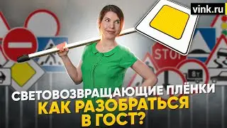 Световозвращающие пленки. Как разобраться в ГОСТ?