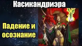 КАСИКАНДРИЕРА - ПАДЕНИЕ И ОСОЗНАНИЕ -- ВАЛЕРИЯ КОЛЬЦОВА ( ШАМБАЛА shambavedi.blogspot.com )