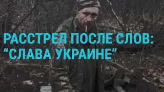 Расстрел украинского пленного  | ГЛАВНОЕ