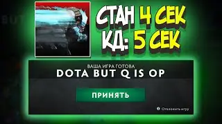 ДОТА 2 НО Q OVERPOWER