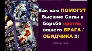 Как вам помогут Высшие Силы в борьбе против вашего врага / обидчика? расклад онлайн