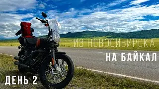 Из Новосибирска на Байкал - Мотопутешествие на Harley - День 2