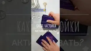 🟣КАКИЕ НАСТРОЙКИ В СЕБЕ АКТИВИРОВАТЬ⁉️😳🔥🔥🔥🟣