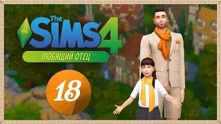 The Sims 4 Челлендж Любящий отец #18: С такой работой спортзал бесполезен! krisplays