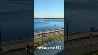 Чебоксарская ГЭС и Московская набережная в Чебоксарах