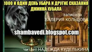 1000 И ОДИН ДЕНЬ УБАРА И ДРУГИЕ СКАЗАНИЯ ДЖИННА ХУБАЛА - shambavedi.blogspot.com - Валерия Кольцова