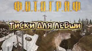 Тиски для Левши