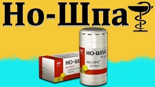 Но-Шпа - инструкция по применению | Цена и от чего не хватает?