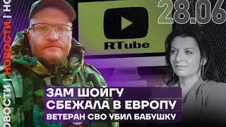 Итоги дня | Зам Шойгу сбежала в Европу | Ветеран СВО убил бабушку