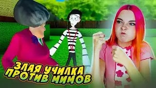 ЗЛАЯ УЧИЛКА ЗАХВАТИЛА МИМА ► Scary Teacher 3D