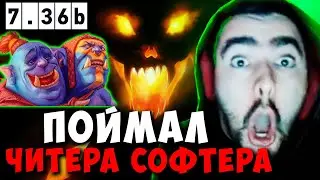 STRAY ПОЙМАЛ ЧИТЕРА С ПРУФАМИ В ПАТЧЕ 7.36b ! СТРЕЙ ОГР МАГ carry mid dota 2 ! Лучшее со Стреем