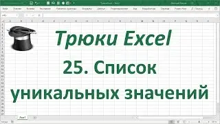 Трюк Excel 25. Список уникальных значений