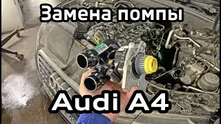 Audi A4 B8 Замена помпы и корпуса термостата TFSI / Replacement water pump and thermostat housing