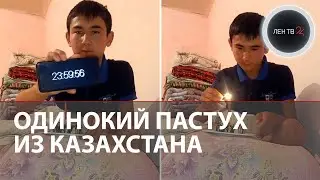 Пастух из Казахстана растрогал миллионы людей | В день рождения один ест торт и плачет