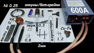 Эксперименты с точечной сваркой 5000W. Варит всё. Батарейки взрывает!