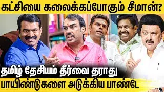 NTK ஆட்சியே வந்தாலும் இதான் நடக்கும் - Rangaraj Pandey Interview About Seeman Vs Annamalai | BJP