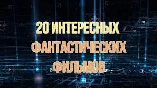 20 интересных фантастических фильмов