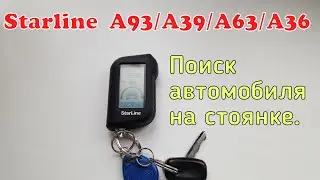 Starline A93. Поиск автомобиля на стоянке.