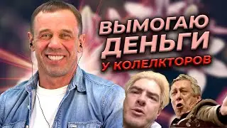 ДЕКОЛЛЕКТОРИЗАЦИЯ ЗАВЕРШЕНА? | БАНКРОТСТВО | Кузнецов | Аллиам