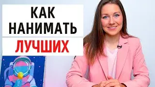 Как взять на работу лучшего кандидата. Совет руководителям от HR. #shorts