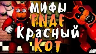 МИФЫ FNAF - КРАСНЫЙ КОТ - ВИНОВНИК УКУСА 87, ПРО НЕГО НИКТО НЕ ЗНАЕТ!