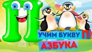 УЧИМ БУКВЫ. БУКВА П. ИЗУЧАЕМ АЛФАВИТ. Весёлая АЗБУКА. Развивающий МУЛЬТИК. Видео для детей