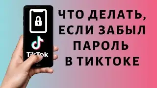 Если забыл пароль в Тик Токе ➔ Как восстановить TikTok