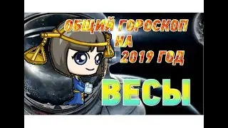 Гороскоп Весы на 2019 год ♎