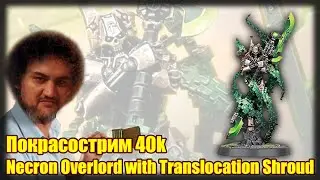 Покрасострим 40к - Necron Overlord with Translocation Shroud