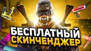 БЕСПЛАТНЫЙ СКИН ЧЕНДЖЕР КС ГО без VAC BAN - Как скачать БЕСПЛАТНЫЙ SKIN CHANGER CS GO без БАНА 2021