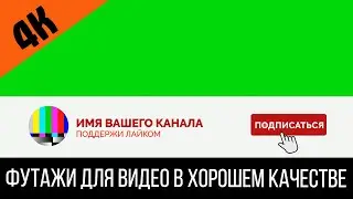 Футаж 4k: Подпишись на канал хромакей / Подписка на канал в 4К разрешении