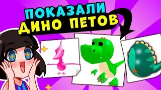 ПОКАЗАЛИ НАСТОЯЩИХ ДИНО ПЕТОВ из Адопт МИ! Секреты и Новости обновления Roblox Adopt Me