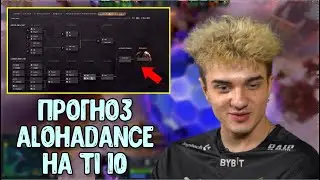 Прогноз NaVi Alohadance на победителя The International 10